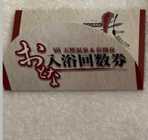 上方温泉　一休大阪店　10回入浴回数券　有効期限　10月31日まで
