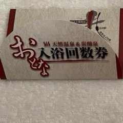 上方温泉　一休大阪店　10回入浴回数券　有効期限　10月31日まで
