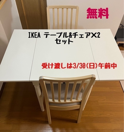 ☆ジモティ割あり☆ IKEA ダイニングテーブルセット イス2脚 