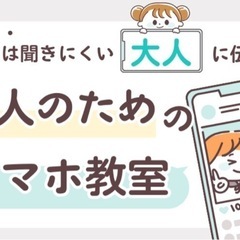 大人のためのスマホ教室