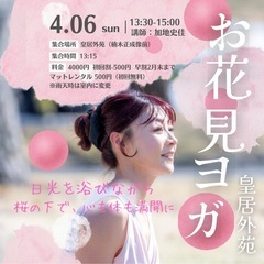 【皇居でお花見ヨガ開催】4/6（日）13:30〜