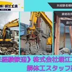 株式会社堀江工業　解体工事スタッフ募集
