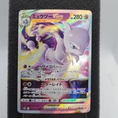 ミュウツーVSTAR RRR S10b Pokémon GO 0...