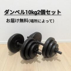 お届け無料🆓ダンベル10kg×2個セット可変式黒トレーニング