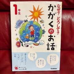 なぜ？どうして？科学のお話　1年生　
