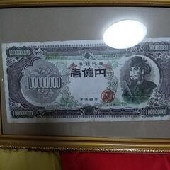 希少！レトロ！一億円！