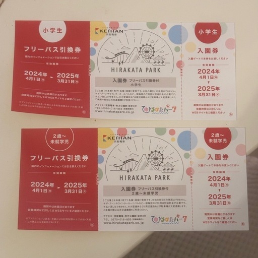 ひらパー   入園券+フリーパスチケット 小学生とキッズ