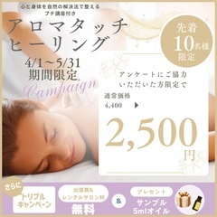 アロマタッチヒーリングキャンペーン！