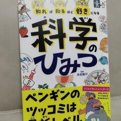 新品同様　科学のひみつ　児童書