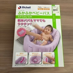 値下げ！Richell ふかふかベビーバス パープル