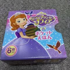 小さなプリンセスソフィアポケットえほん
