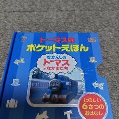 トーマスポケットえほん