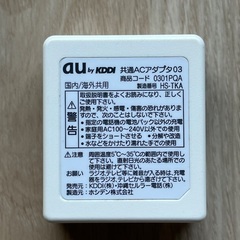 au KDDI 共通ACアダプタ 国内／海外共用