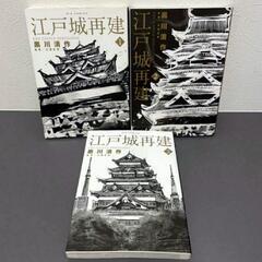 【新品】江戸城再建 全巻セット