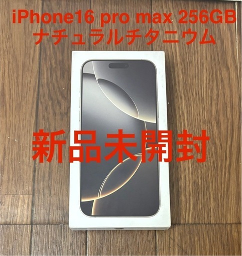 【新品未開封】iPhone16 pro max 256GB ナチュラルチタニウム
