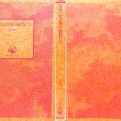 【文庫古本】「天然記念物の動物たち」畑正憲　角川文庫　35版・・・著者が日本各地を取材、”滅びゆく動物を記録しよう”との体験記録・・・の画像
