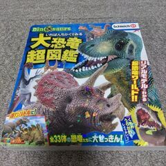 大恐竜超図鑑