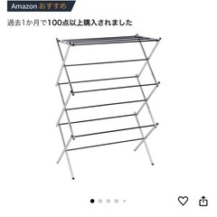 Amazon 折りたたみ洗濯干しスタートの画像