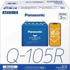 N-Q105R/A4 パナソニック caos カオス カーバッテリー 