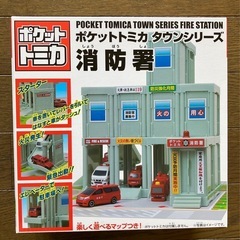 【新品未開封】トミカ　消防署　ポケットトミカタウンシリーズ