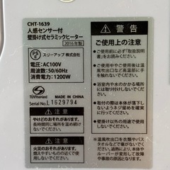 【美品】CHT-1639 人感センサー付 壁掛け式セラミックヒーターの画像