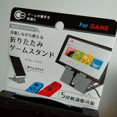 話し中　　新品　充電しながら使える「折りたたみゲームスタンド」の画像