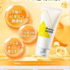 【新品・未使用】thany.クレンジングジェル⭐️クリアイエロー シトラス W洗顔不要 保湿の画像