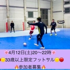 4/12(土)20時～22時🔴🟡33歳以上限定のフットサル🟡🔴男...