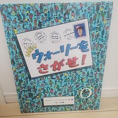 ウォーリーをさがせ！　本　絵本
