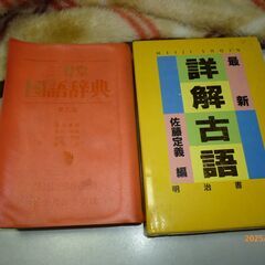 国語辞典　古語辞典