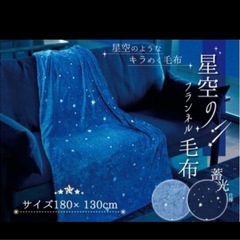 新品！星空のフランネル毛布