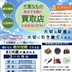 【出張買取り】【生前整理】をお考えの方、まじめ屋 北浦和店で比べてみてください！ 査定無料 - さいたま市