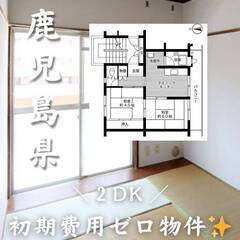 鹿児島県鹿児島市　初期費用ゼロ　家賃35000円　