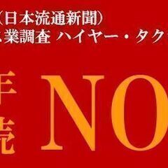 将来のキャリアが不安な方必見です【ハイヤー運転手】56歳の転職実績あり/90％未経験入社/平均年収530万円/給与保証/の画像
