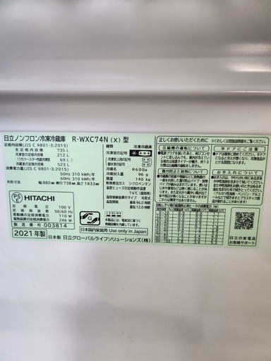 大型冷蔵庫　日立　R-WXC74N(X) 
