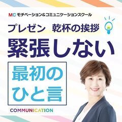 【オンライン】あがり症を根絶する！プレゼン・乾杯の挨拶・会議での...