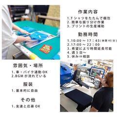 短期！Tシャツプリント 軽作業スタッフ 遅番 時給：1,200円の画像