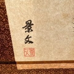 七福神の美しい掛軸、和紙の画像