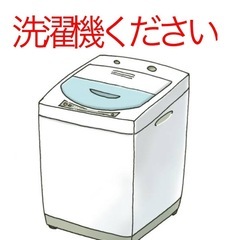洗濯機安く譲ってください