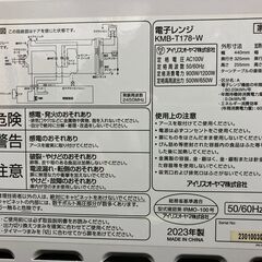 ◇2023年製◇アイリスオーヤマ◇電子レンジ◇1200W◇クリーニング済◇の画像