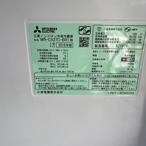 三菱　２７２Ｌ冷蔵庫2018年製