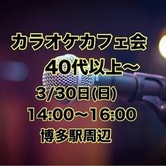 3/30(日) 【カラオケカフェ会40代以上〜】🎤♬☕️14時〜...