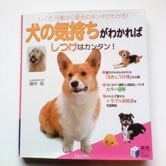 🟪 【 犬の気持ちがわかれば　しつけはカンタン！】本　 🟪