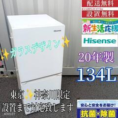 A305 送料設置無料  ハイセンス　20年製　冷蔵庫　134L...