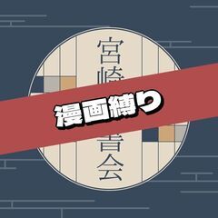 #6【4/5(土)】【宮崎読書会 - 漫画編 - 】好きな本を語...