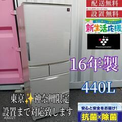 A307 送料設置無料  SHARP　16年製　冷蔵庫　440L  