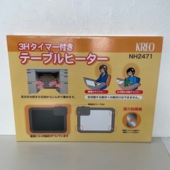 f●■クレオ工業 テーブルヒーター 3時間タイマー付 NH2471の画像