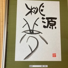 書アート