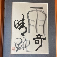 書道　晴耕雨読