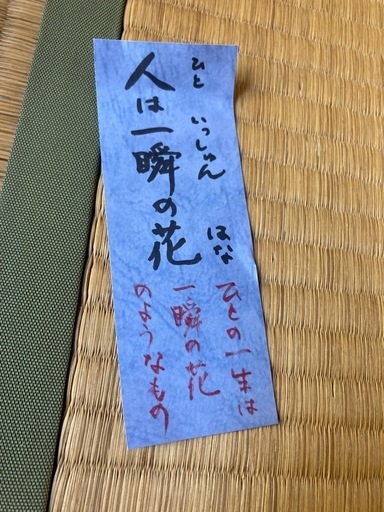 人は一瞬の花